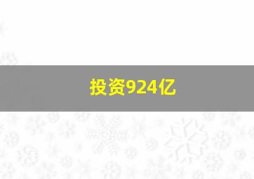 投资924亿