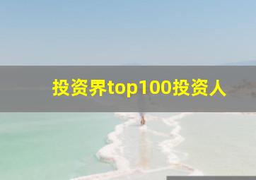 投资界top100投资人