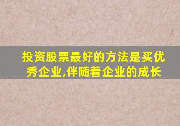 投资股票最好的方法是买优秀企业,伴随着企业的成长