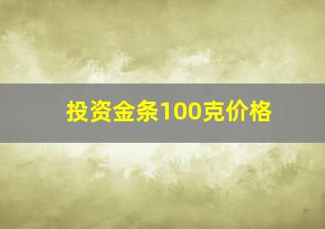 投资金条100克价格