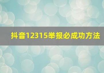 抖音12315举报必成功方法