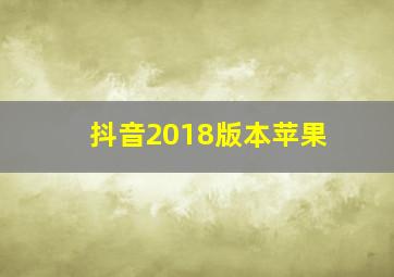 抖音2018版本苹果