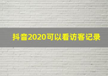 抖音2020可以看访客记录