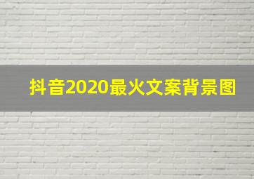 抖音2020最火文案背景图