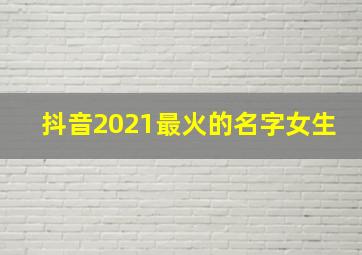 抖音2021最火的名字女生