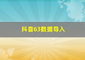 抖音63数据导入