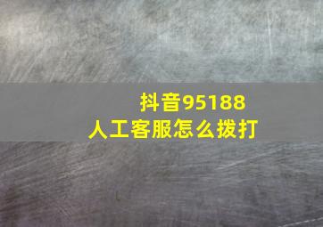 抖音95188人工客服怎么拨打