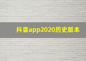 抖音app2020历史版本