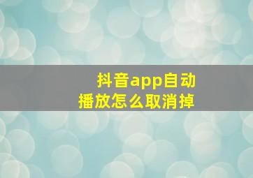 抖音app自动播放怎么取消掉