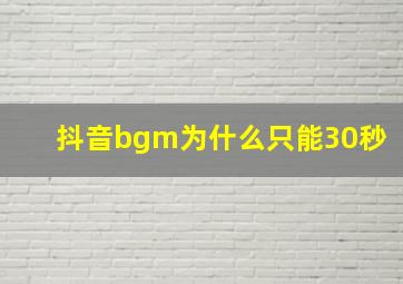 抖音bgm为什么只能30秒