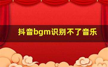 抖音bgm识别不了音乐