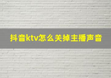 抖音ktv怎么关掉主播声音