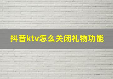 抖音ktv怎么关闭礼物功能