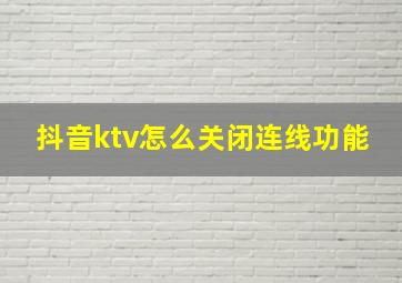 抖音ktv怎么关闭连线功能