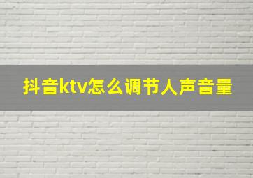 抖音ktv怎么调节人声音量