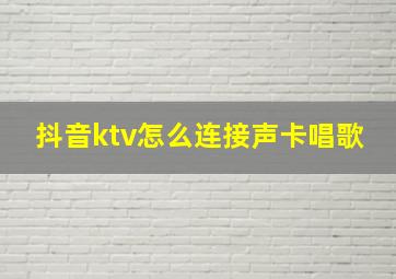 抖音ktv怎么连接声卡唱歌