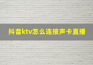 抖音ktv怎么连接声卡直播