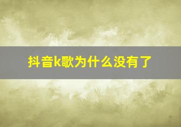 抖音k歌为什么没有了