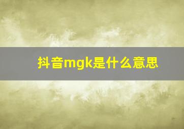 抖音mgk是什么意思