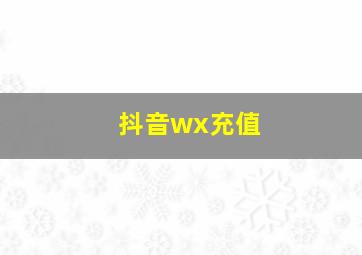 抖音wx充值