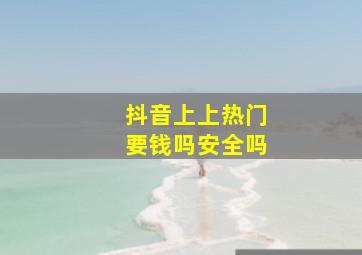 抖音上上热门要钱吗安全吗