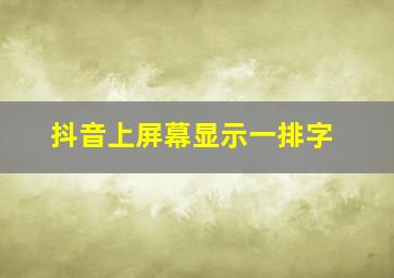 抖音上屏幕显示一排字