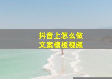 抖音上怎么做文案模板视频