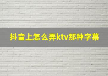 抖音上怎么弄ktv那种字幕