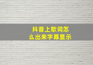 抖音上歌词怎么出来字幕显示