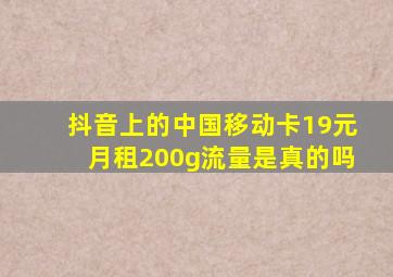 抖音上的中国移动卡19元月租200g流量是真的吗