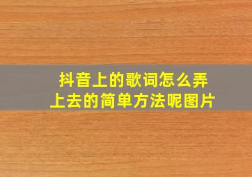 抖音上的歌词怎么弄上去的简单方法呢图片