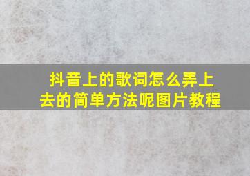 抖音上的歌词怎么弄上去的简单方法呢图片教程