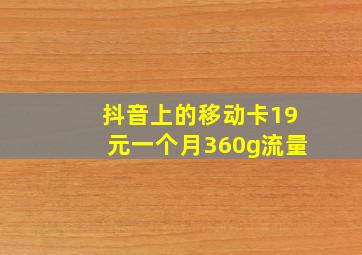 抖音上的移动卡19元一个月360g流量