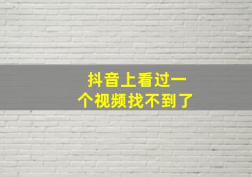 抖音上看过一个视频找不到了