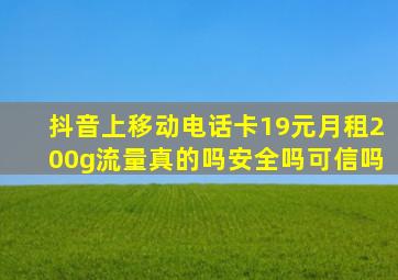 抖音上移动电话卡19元月租200g流量真的吗安全吗可信吗