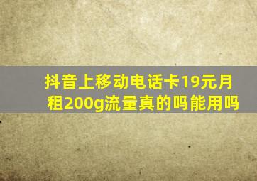 抖音上移动电话卡19元月租200g流量真的吗能用吗