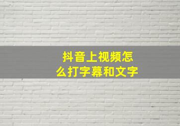 抖音上视频怎么打字幕和文字