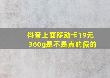 抖音上面移动卡19元360g是不是真的假的