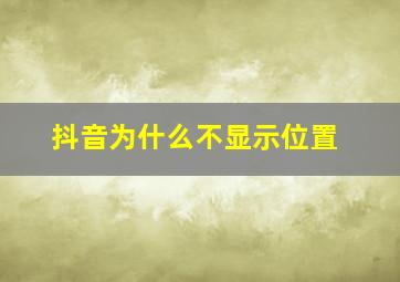 抖音为什么不显示位置