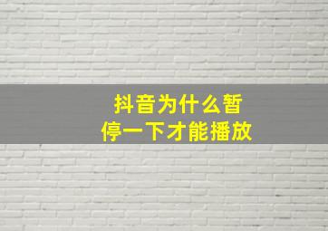 抖音为什么暂停一下才能播放