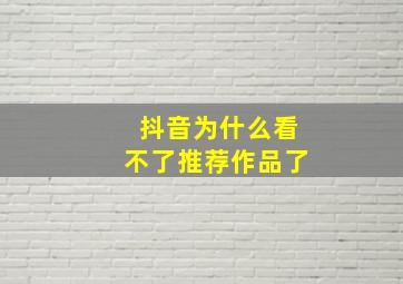 抖音为什么看不了推荐作品了