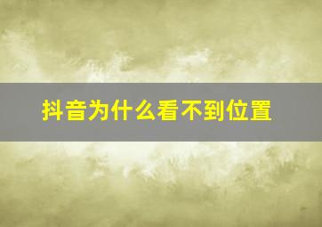 抖音为什么看不到位置