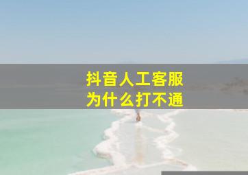 抖音人工客服为什么打不通