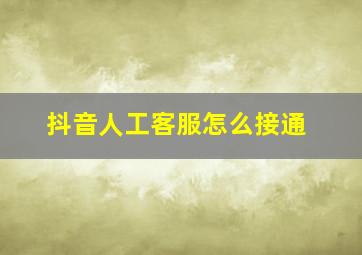 抖音人工客服怎么接通