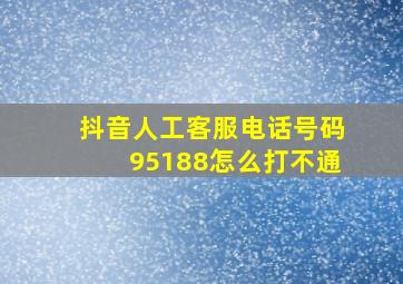 抖音人工客服电话号码95188怎么打不通