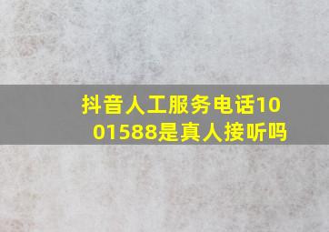 抖音人工服务电话1001588是真人接听吗