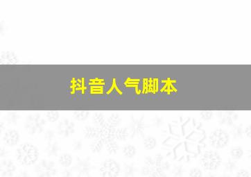 抖音人气脚本