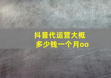 抖音代运营大概多少钱一个月oo