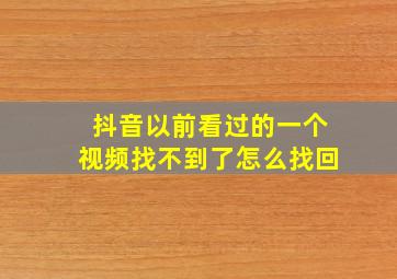 抖音以前看过的一个视频找不到了怎么找回