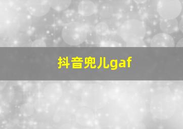 抖音兜儿gaf